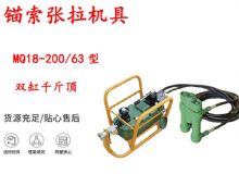 點擊查看詳細信息<br>標(biāo)題：風(fēng)動張拉機具 MQ18-200-63型 配雙缸千斤頂 礦用錨索張拉機具 閱讀次數(shù)：267