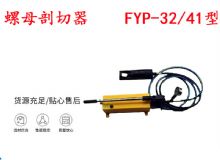 點(diǎn)擊查看詳細(xì)信息<br>標(biāo)題：分體式錨桿螺母剖切器 FYP-32-41型 煤礦用 閱讀次數(shù)：286