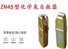 點擊查看詳細信息<br>標(biāo)題：隔絕式化學(xué)氧自救器 45分鐘自救器 ZH45型化學(xué)氧自救器 閱讀次數(shù)：397