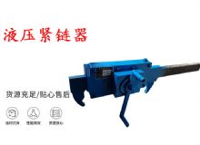 點擊查看詳細信息<br>標(biāo)題：礦用緊鏈器手動手搖齒條式刮板機鏈條拉緊器40T替代液壓緊鏈器 閱讀次數(shù)：235
