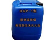點擊查看詳細(xì)信息<br>標(biāo)題：DQP-1型耐高溫濃煙高倍數(shù)泡沫滅火劑 閱讀次數(shù)：76
